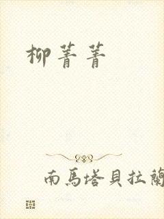柳菁菁