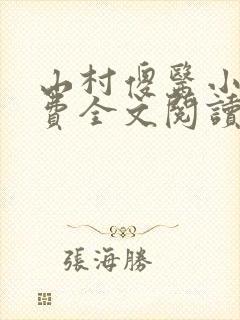 山村傻医小说免费全文阅读封面