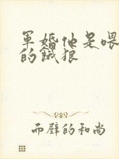 军婚他是喂不饱的饿狼