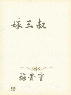 嫁三叔