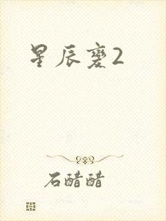 星辰变2