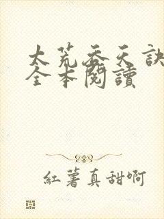 太荒吞天诀免费全本阅读
