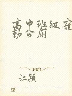 高中班级宠物移动公厕
