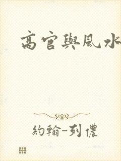 高官与风水