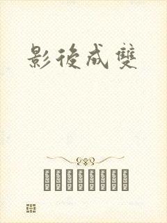 影后成双