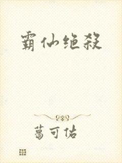 霸仙绝杀