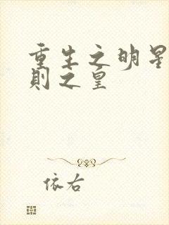 重生之明星潜规则之皇