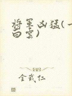 将军凶猛(一朵白云)