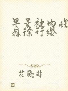 早晨被肉醒h奶瘾徐行缨