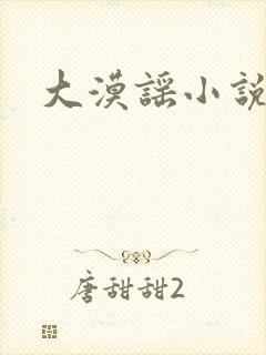 大漠谣小说