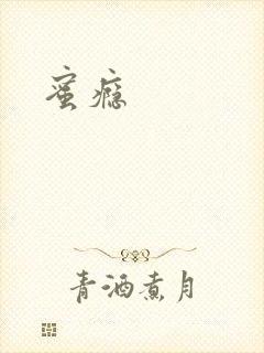 蜜瘾