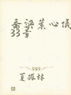 乔梁叶心仪3233章