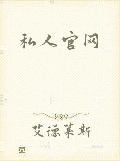 私人官网