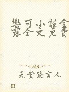 乐可小说金银花露全文免费阅读