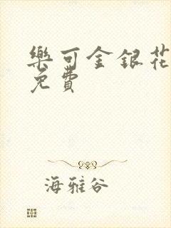 乐可金银花小说免费