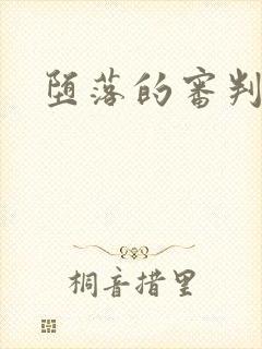 堕落的审判