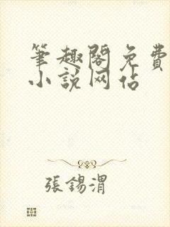 笔趣阁免费阅读小说网站