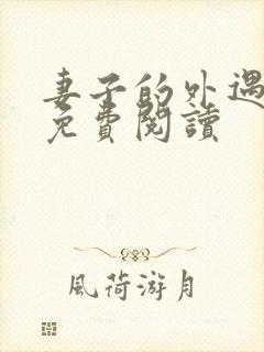妻子的外遇全文免费阅读