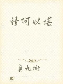 情何以堪