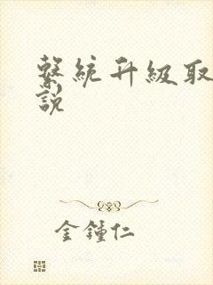 系统升级取液小说