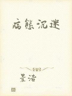 病态沉迷封面
