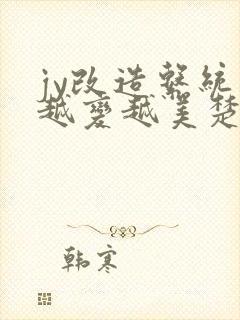 jy改造系统人越变越美楚倦安