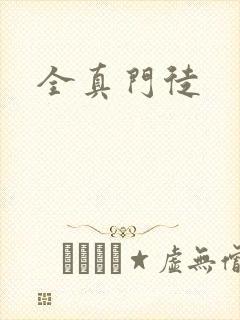 全真门徒