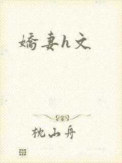 娇妻h文