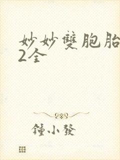 妙妙双胞胎1-2全