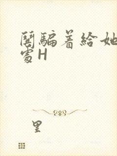 哄骗着给她破了处H