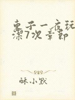 东子一夜玩弄白洁7次章节封面