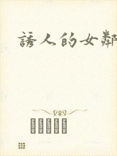 诱人的女邻居3封面