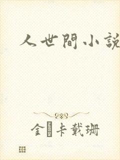 人世间小说