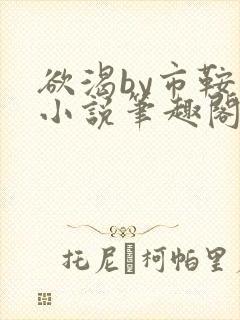 欲渴by市鞍马小说笔趣阁免费阅读