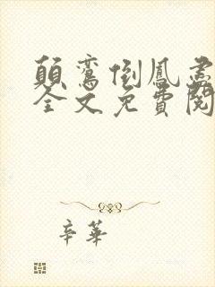 颠鸾倒凤尽合欢全文免费阅读封面