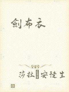 剑布衣