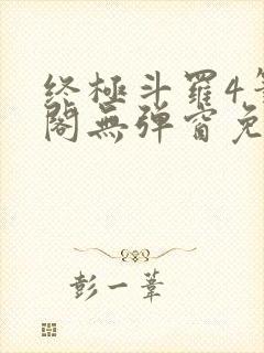 终极斗罗4笔趣阁无弹窗免费