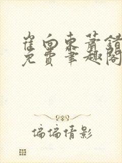 崔向东萧错小说免费笔趣阁