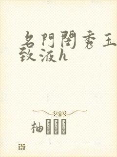 名门闺秀玉容紧致液h