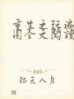 重生之玩遍娱乐圈全文阅读