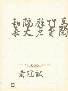 和隔壁竹马一起长大免费阅读封面