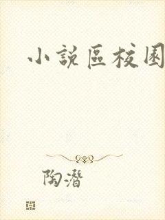 小说区校园春色