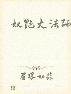 奴艳大法师