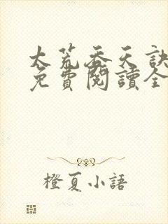 太荒吞天诀最新免费阅读全部