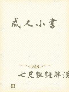 成人小书