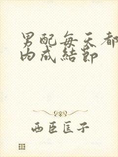 男配每天都在体内成结节
