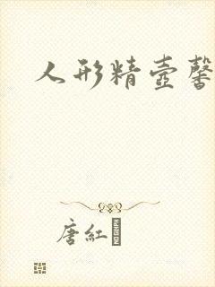 人形精壶馨儿封面