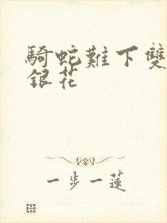 骑蛇难下双+金银花