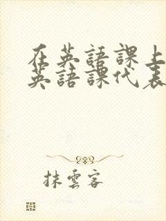 在英语课上强插英语课代表