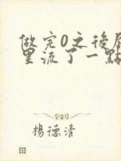 做完0之后屁股里流了一点血封面